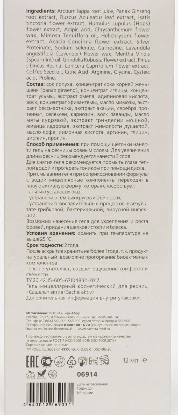 Гель для ресниц «Сашель» Active, 12 мл