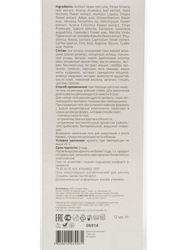 Гель для ресниц «Сашель» Active, 12 мл