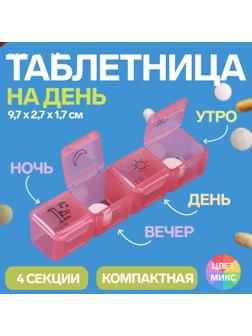 Таблетница, 9,7 × 2,7 × 1,7 см, 4 секции, цвет МИКС