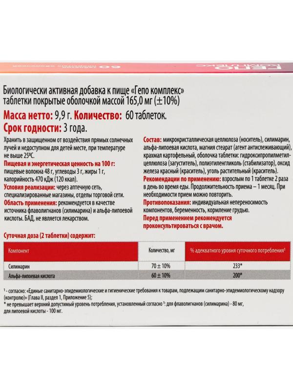 Гепо комплекс, 60 таблеток по 165 мг