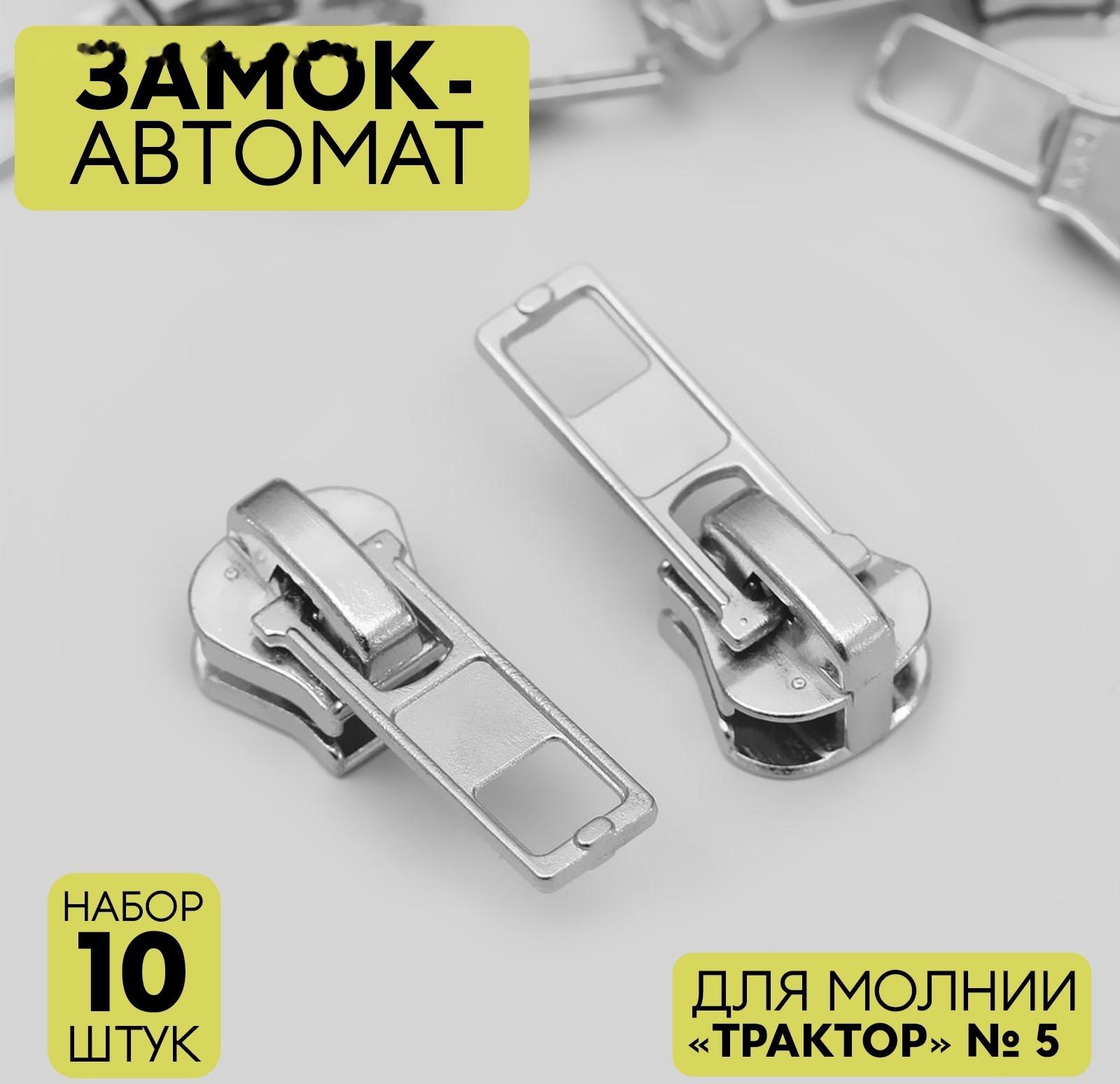 Замок автоматический для молнии «Трактор», №5, 10 шт, цвет никель