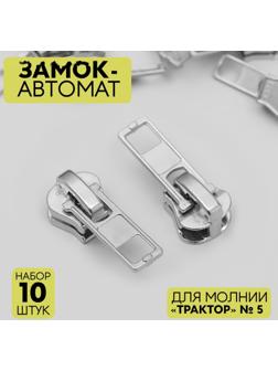 Замок автоматический для молнии «Трактор», №5, 10 шт, цвет никель