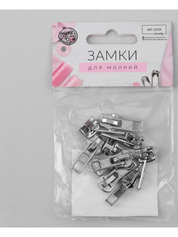 Замок автоматический для молнии «Трактор», №5, 10 шт, цвет никель