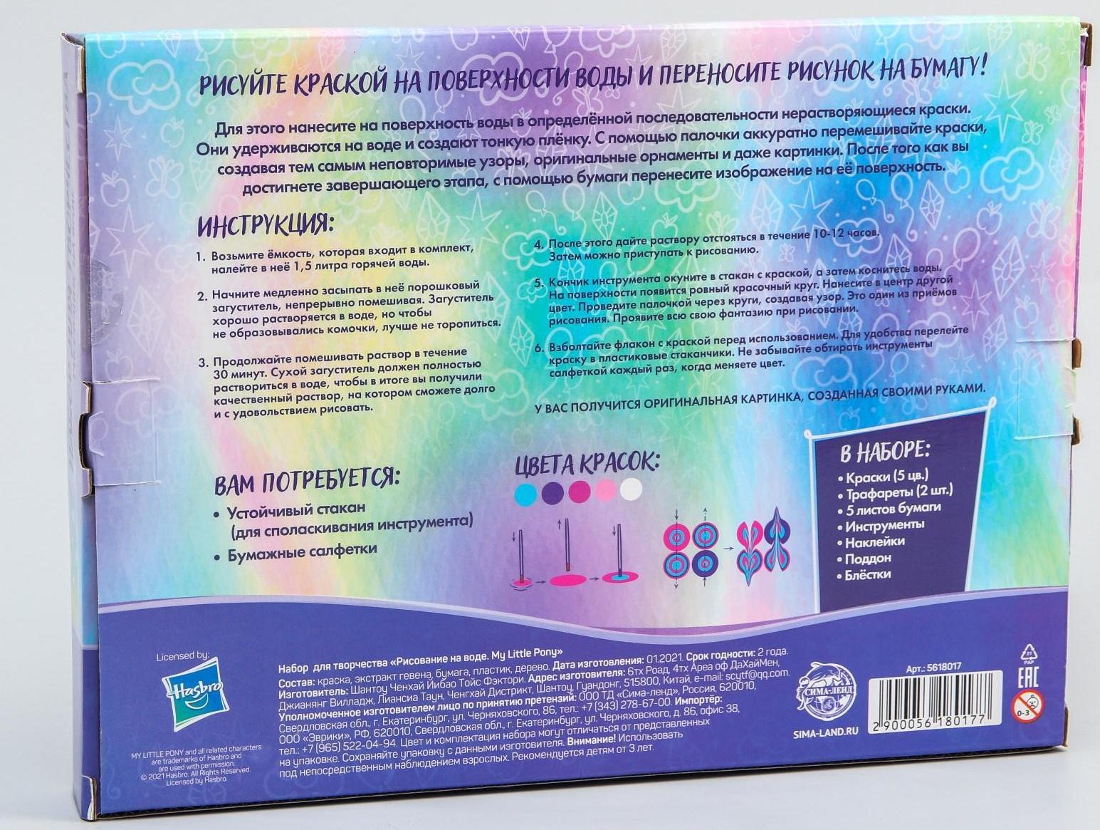 Набор для творчества рисуем в технике эбру «На воде», My Little Pony
