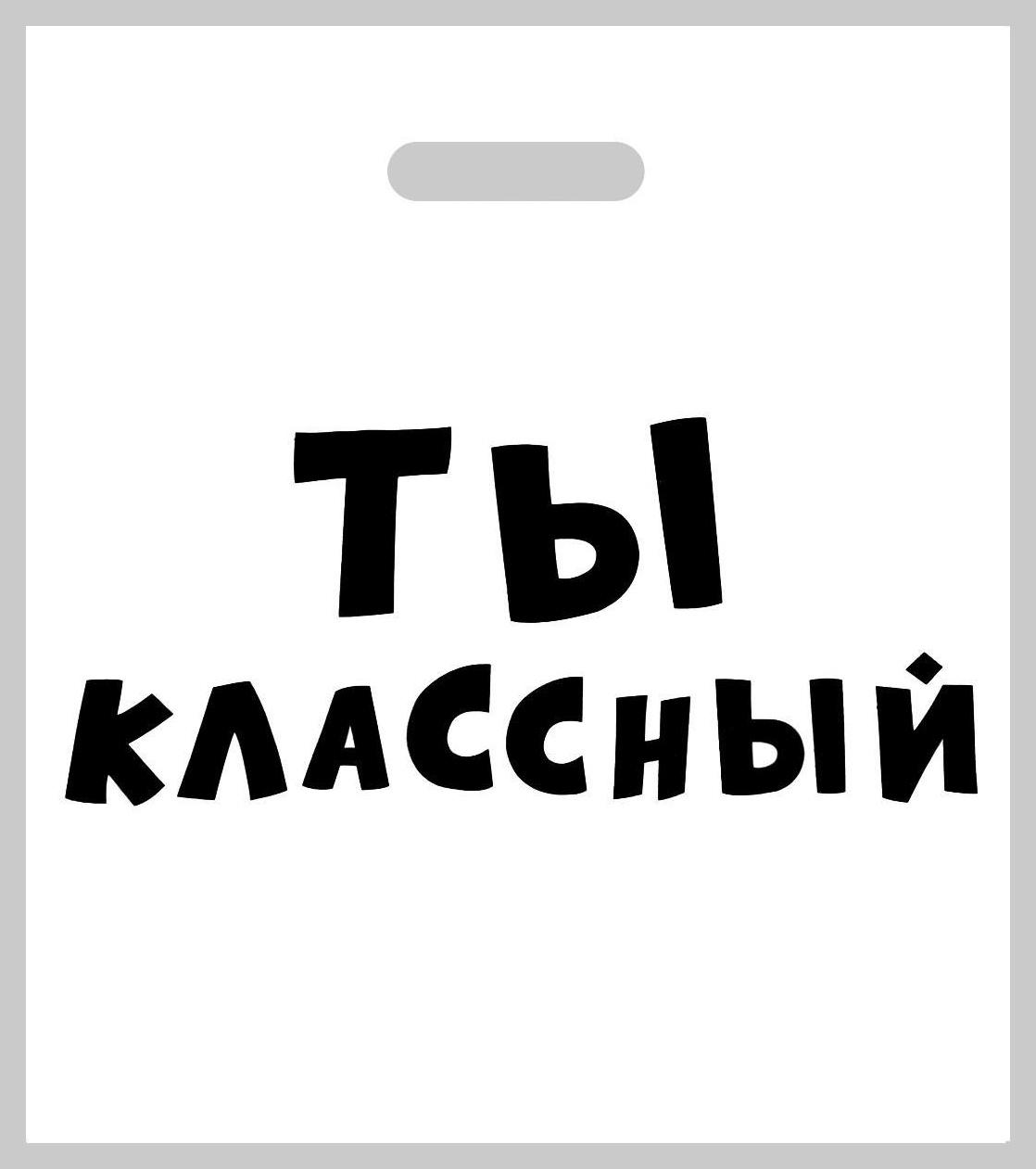 Пакет полиэтиленовый с вырубной ручкой, «Ты классный»,60 мкм 35 х 45 см