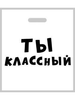 Пакет полиэтиленовый с вырубной ручкой, «Ты классный»,60 мкм 35 х 45 см
