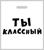 Пакет полиэтиленовый с вырубной ручкой, «Ты классный»,60 мкм 35 х 45 см
