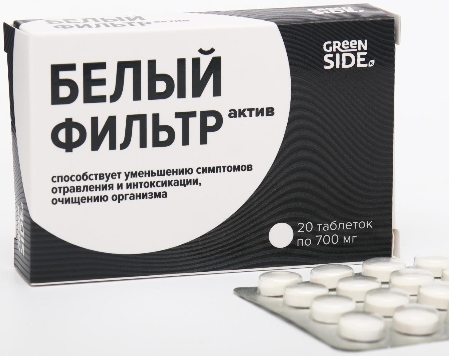 Белый фильтр актив, 20 таблеток по 700 мг