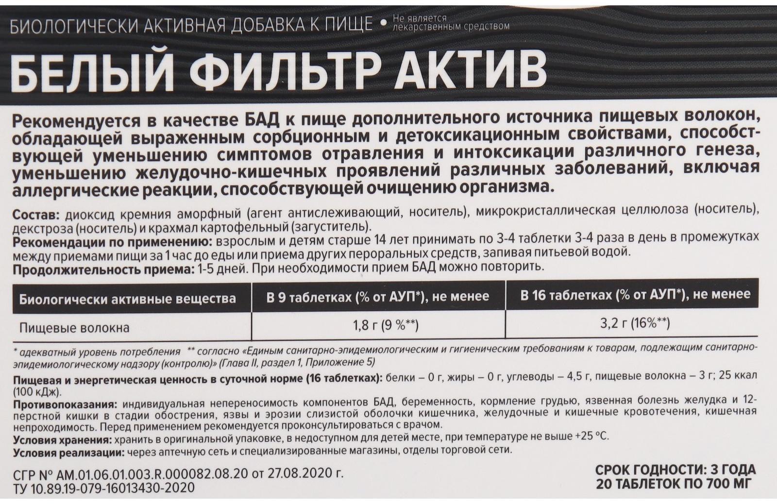 Белый фильтр актив, 20 таблеток по 700 мг