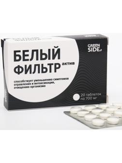 Белый фильтр актив, 20 таблеток по 700 мг