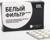 Белый фильтр актив, 20 таблеток по 700 мг