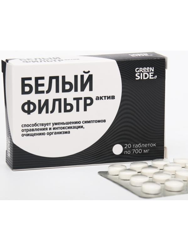 Белый фильтр актив, 20 таблеток по 700 мг