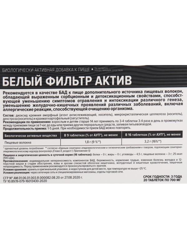 Белый фильтр актив, 20 таблеток по 700 мг