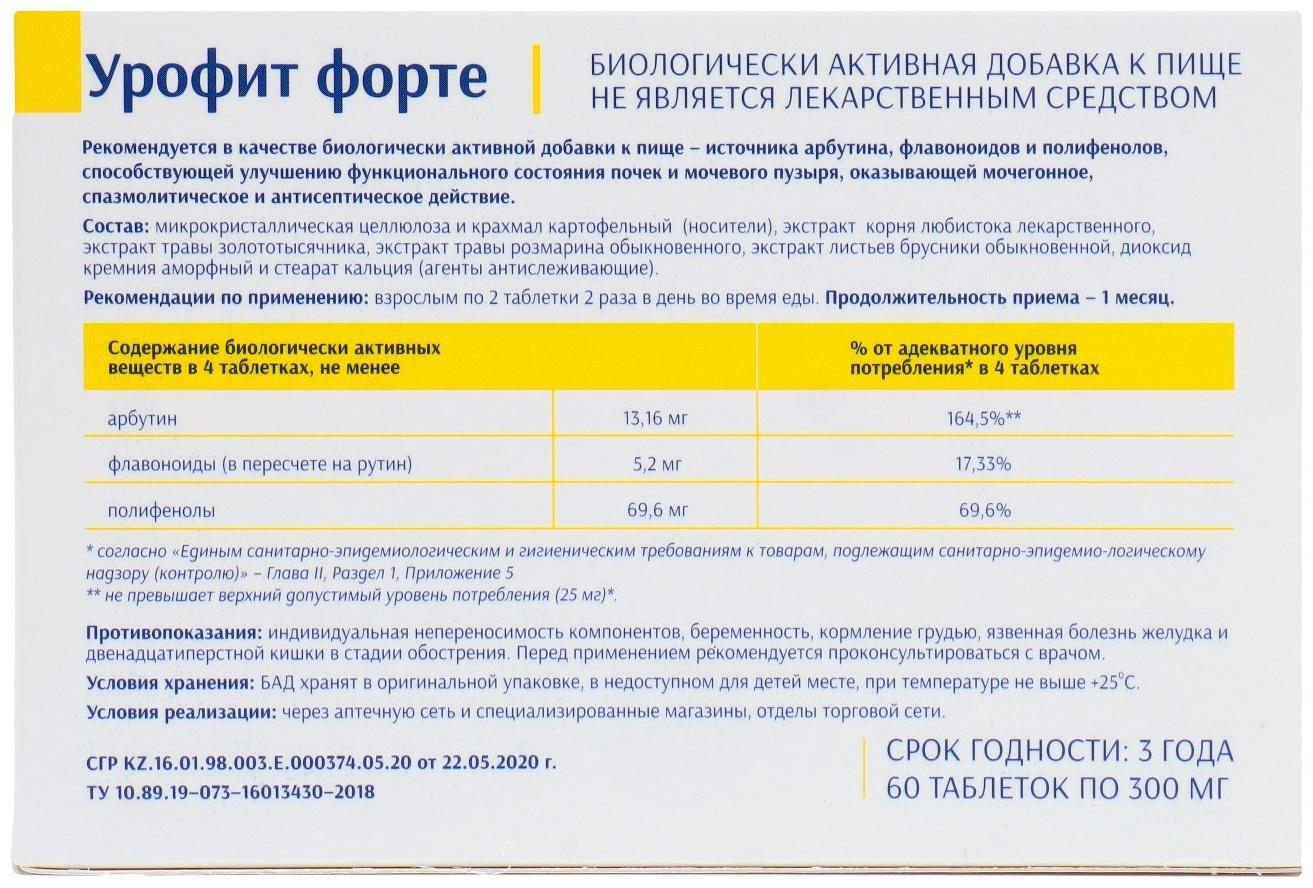 Урофит Форте улучшение функционального состояния почек, 60 таблеток по 300 мг