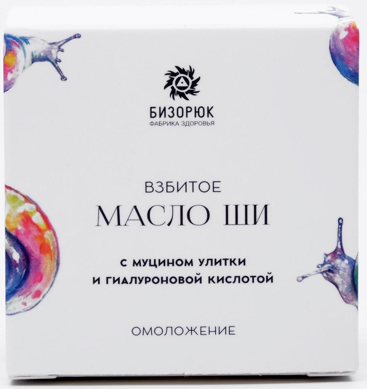 Взбитое масло ши Бизорюк с муцином улитки и гиалуроновой кислотой, омоложение, 50 мл