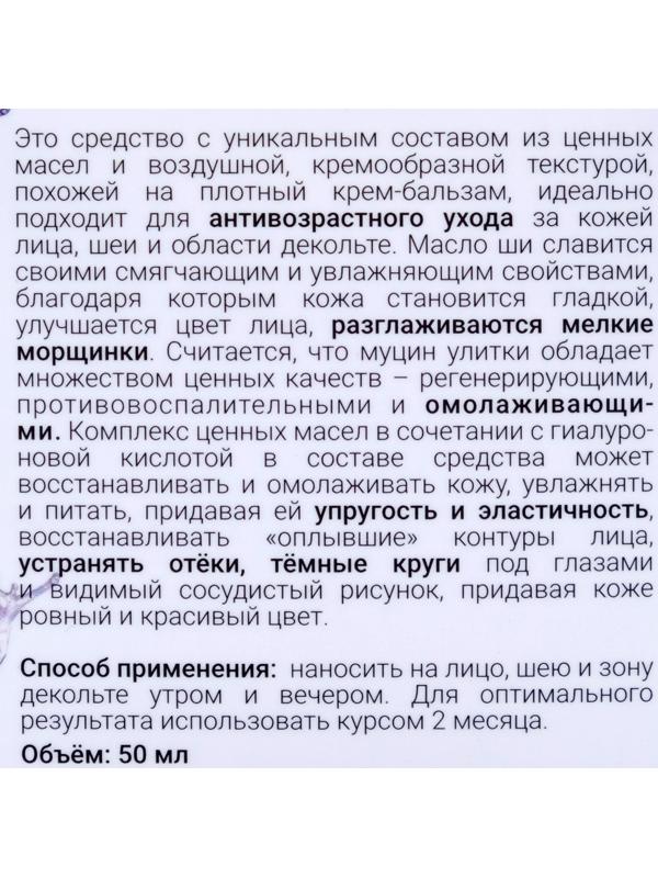 Взбитое масло ши Бизорюк с муцином улитки и гиалуроновой кислотой, омоложение, 50 мл