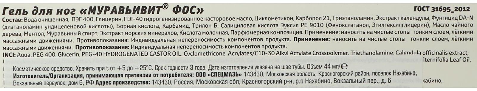 Гель для ног МУРАВЬИВИТ MURAVI 44 мл