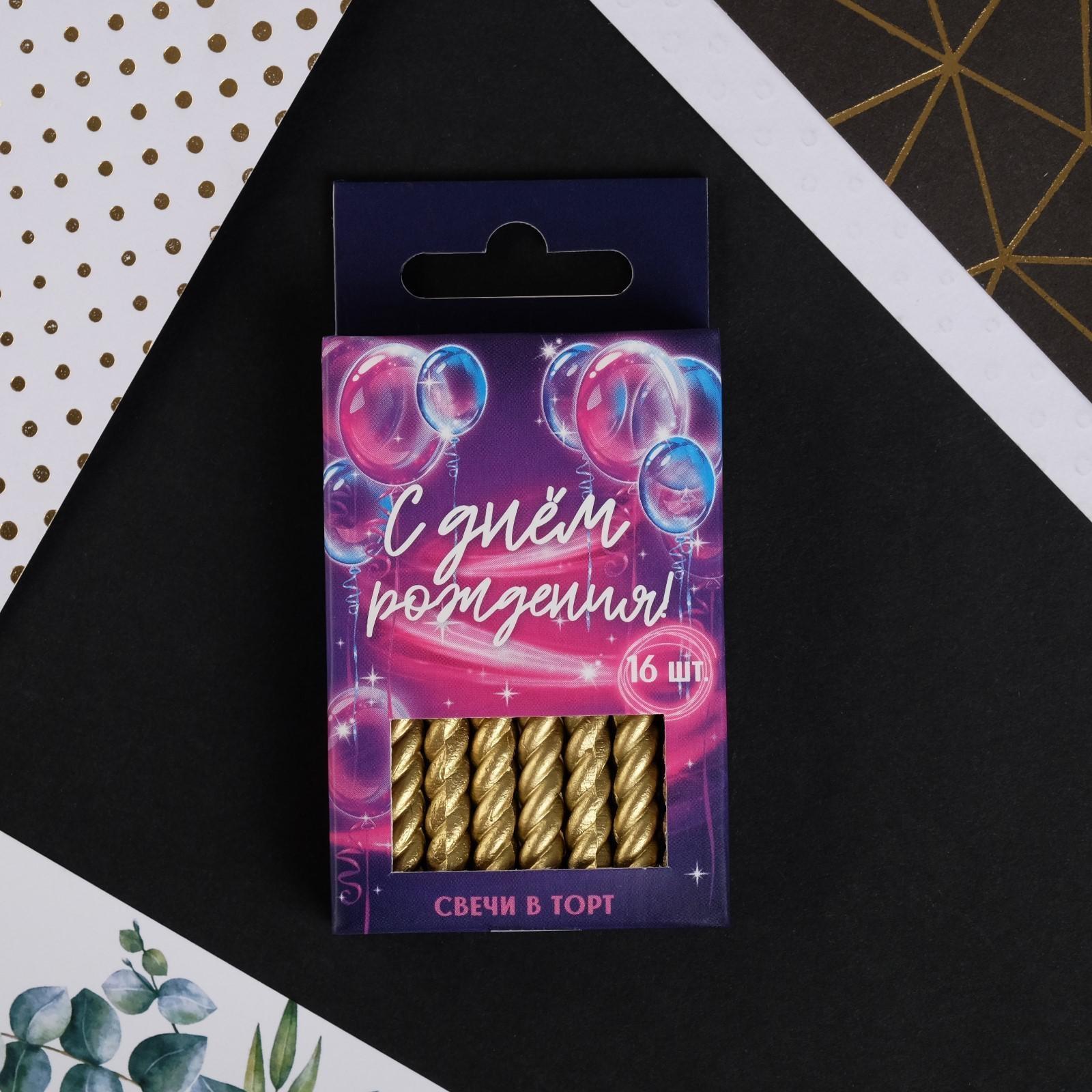Набор свечей в торт ,золотые, 16 шт.