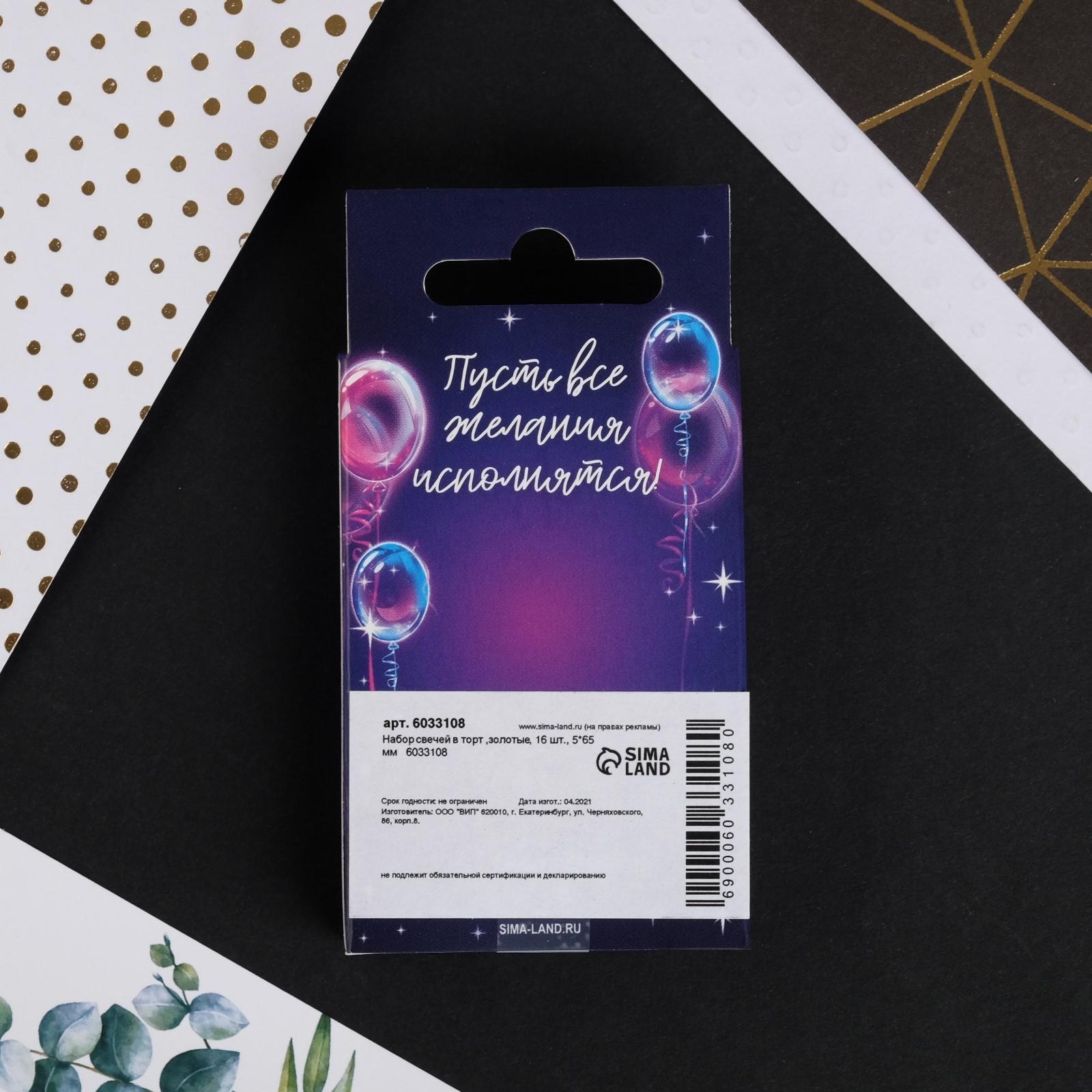 Набор свечей в торт ,золотые, 16 шт.