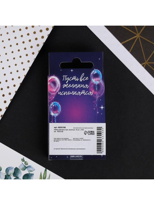 Набор свечей в торт ,золотые, 16 шт.