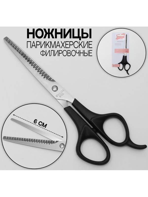 Ножницы филировочные с упором, лезвие — 6 см, цвет чёрный