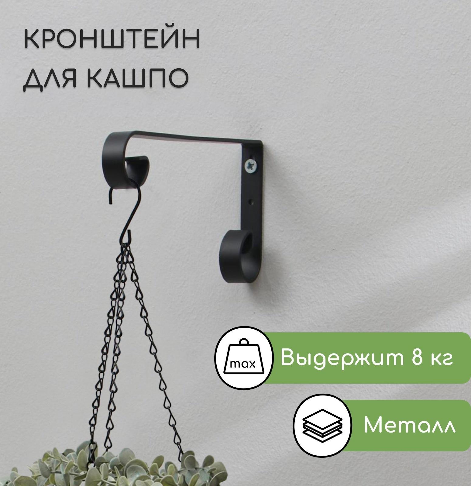 Кронштейн для кашпо, кованый, 17 см, металл, чёрный