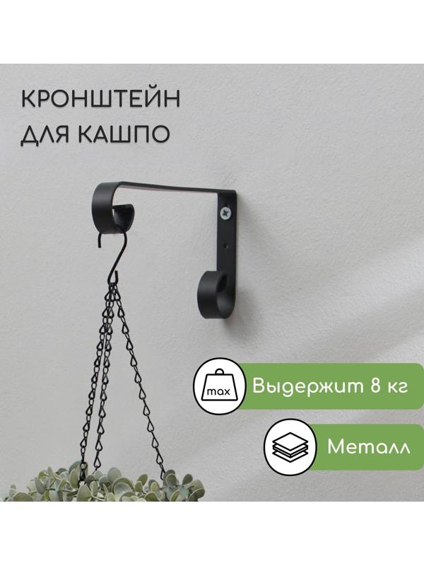 Кронштейн для кашпо, кованый, 17 см, металл, чёрный