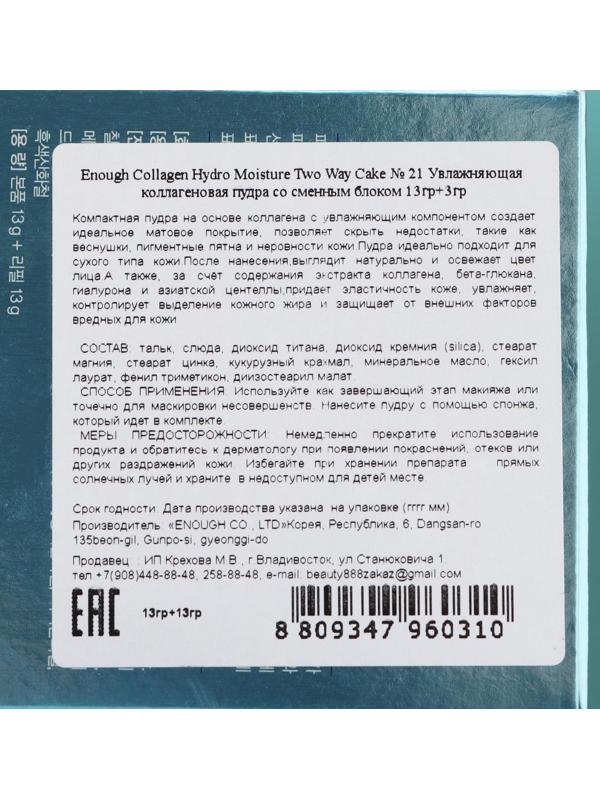 Увлажняющая пудра Enough с коллагеном, тон №21 натуральный бежевый + запасной блок