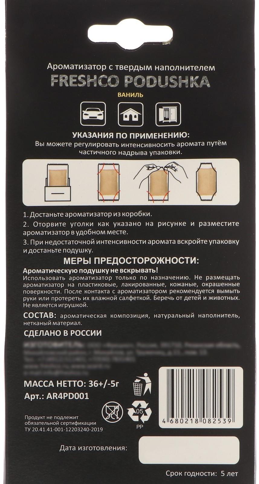 Ароматизатор под сиденье 