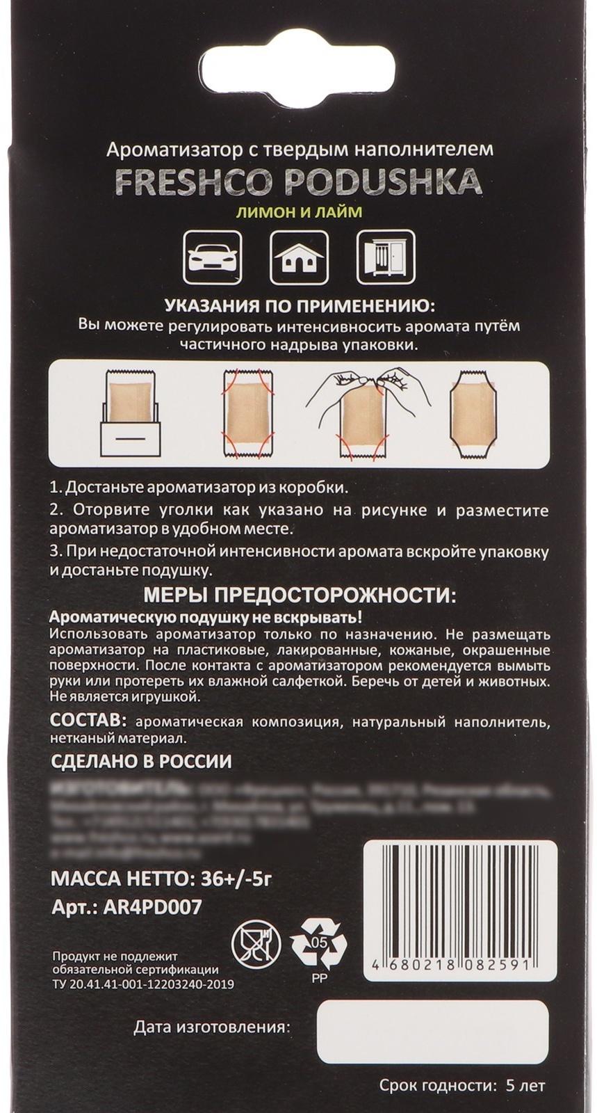 Ароматизатор под сиденье 