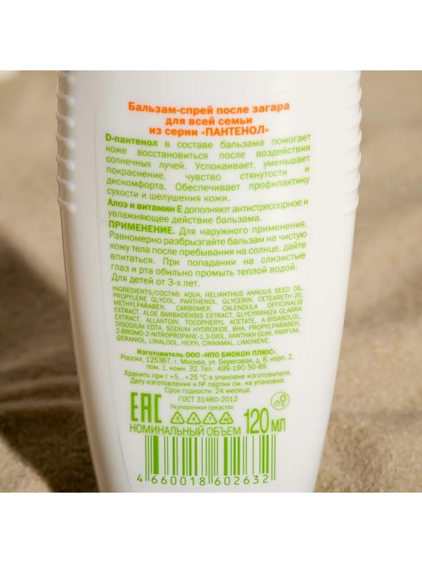 Бальзам-спрей Пантенол после загара для всей семьи, 120 мл