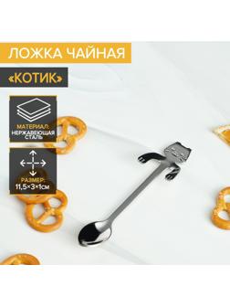 Ложка чайная из нержавеющей стали Magistro «Котик», длина 11,5 см, цвет серебряный