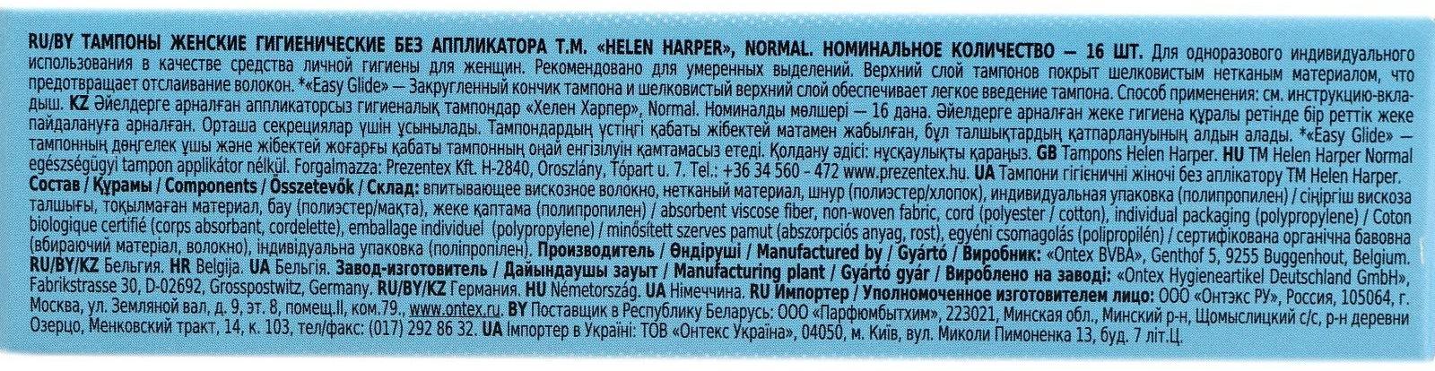 Тампоны безаппликаторные Helen Harper, Normal, 16 шт.