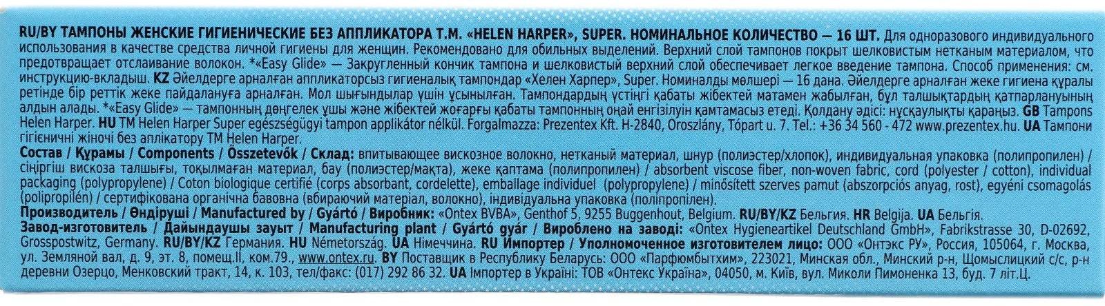 Тампоны безаппликаторные Helen Harper, Super, 16 шт.