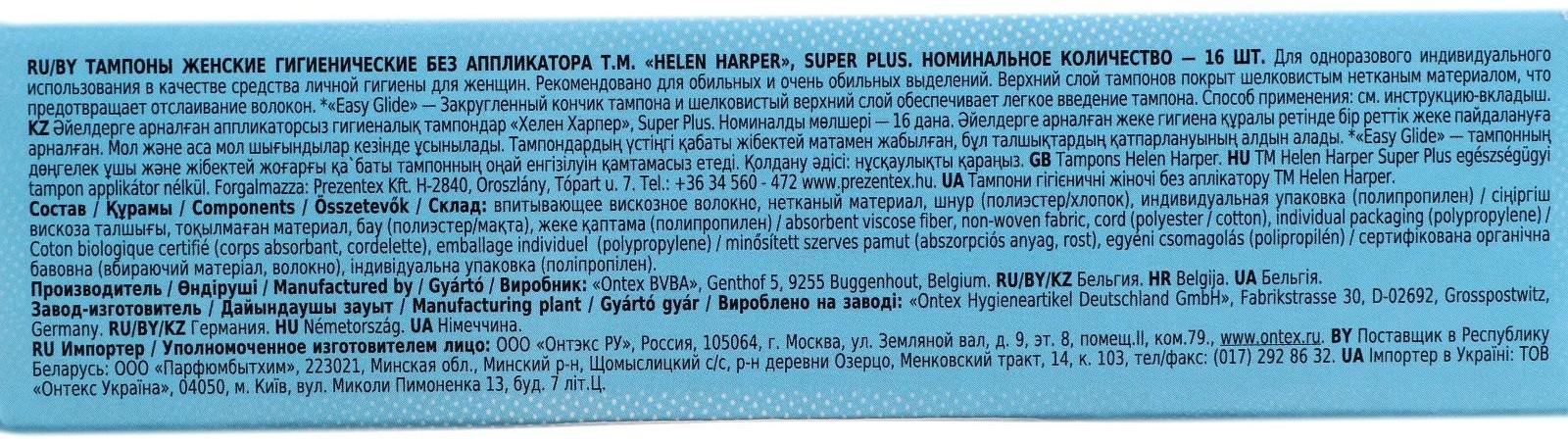 Тампоны безаппликаторные Helen Harper, Super Plus, 16 шт.