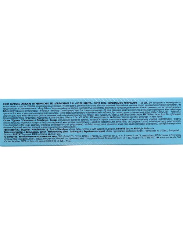 Тампоны безаппликаторные Helen Harper, Super Plus, 16 шт.