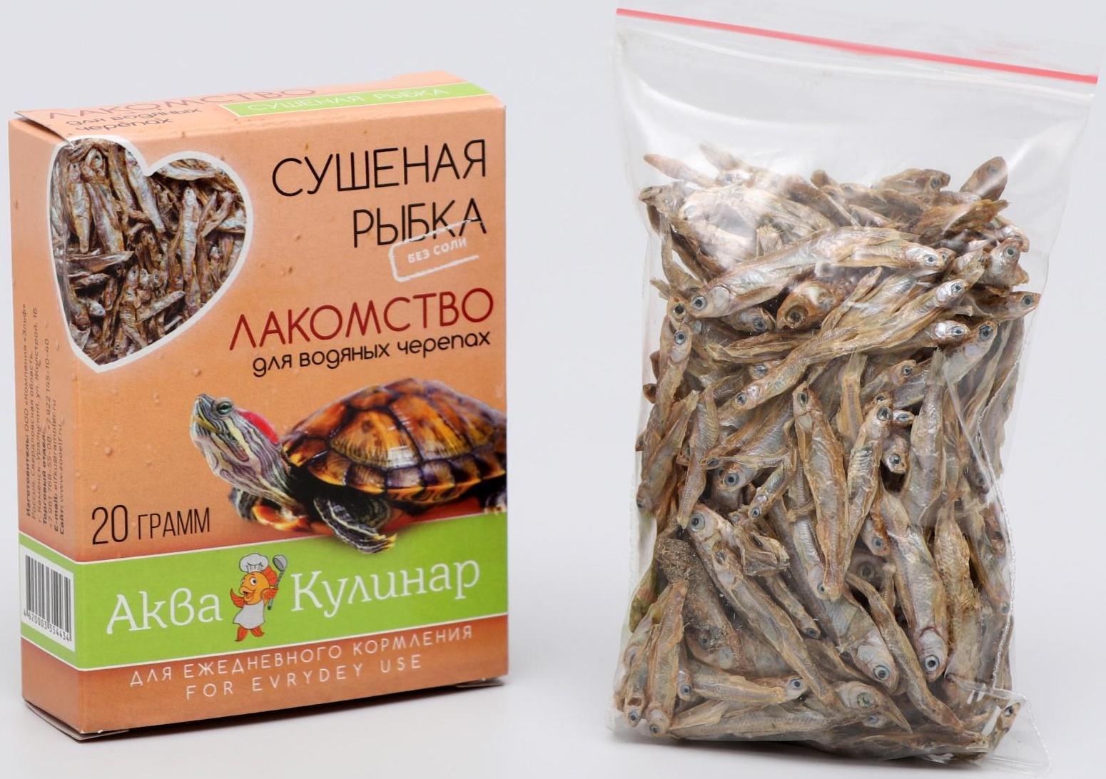 Лакомство для водяных черепах, сушеная рыбка, 20 г