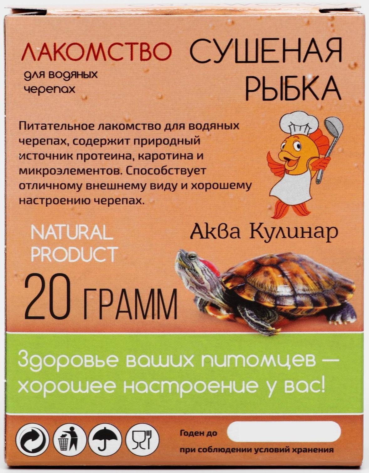 Лакомство для водяных черепах, сушеная рыбка, 20 г