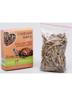 Лакомство для водяных черепах, сушеная рыбка, 20 г