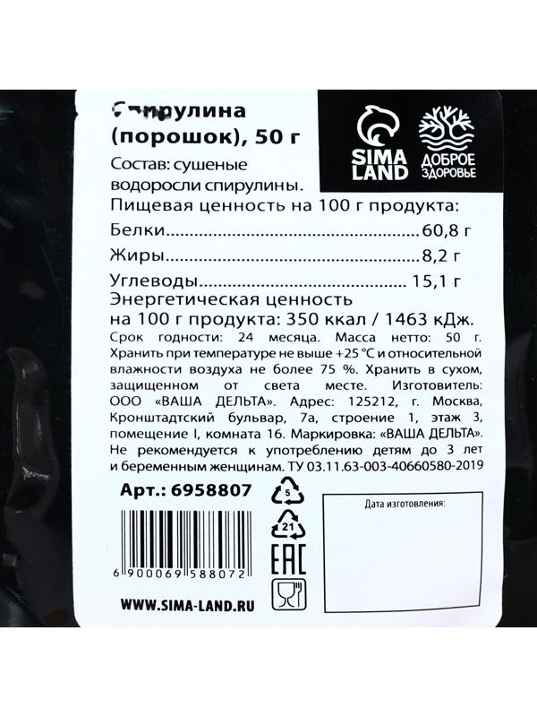 Спирулина органическая в порошке «Доброе здоровье», 50 г