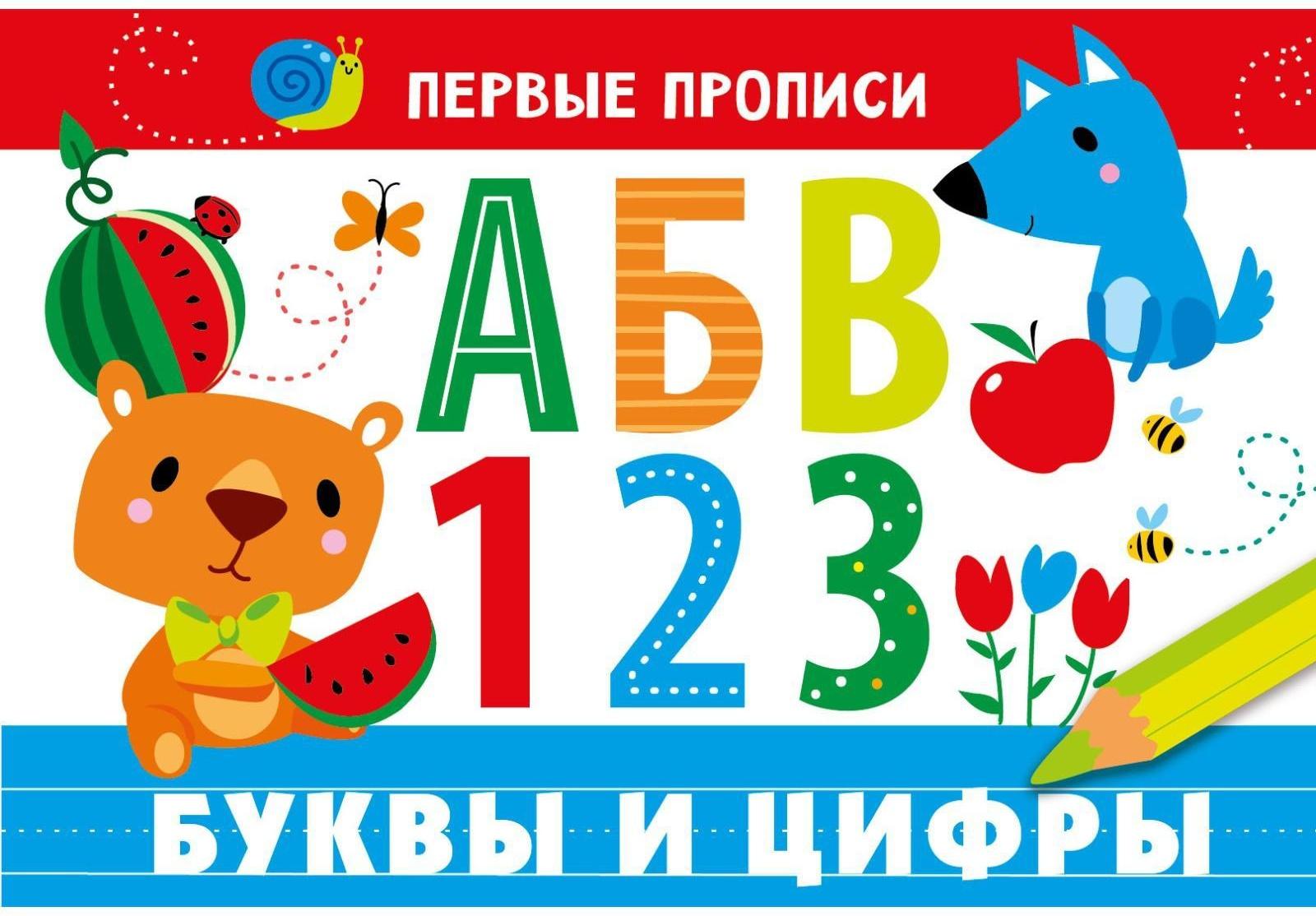 Буквы и цифры. Попова И.