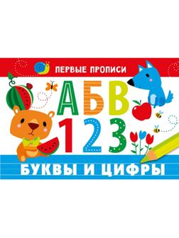 Буквы и цифры. Попова И.