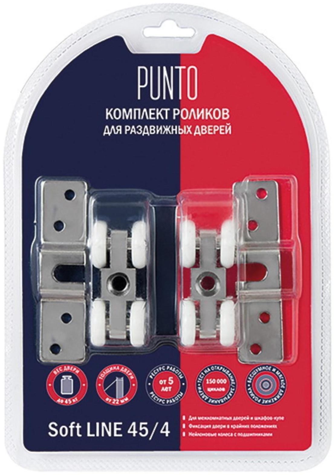 Комплект роликов для раздвижных дверей Soft LINE 45/4