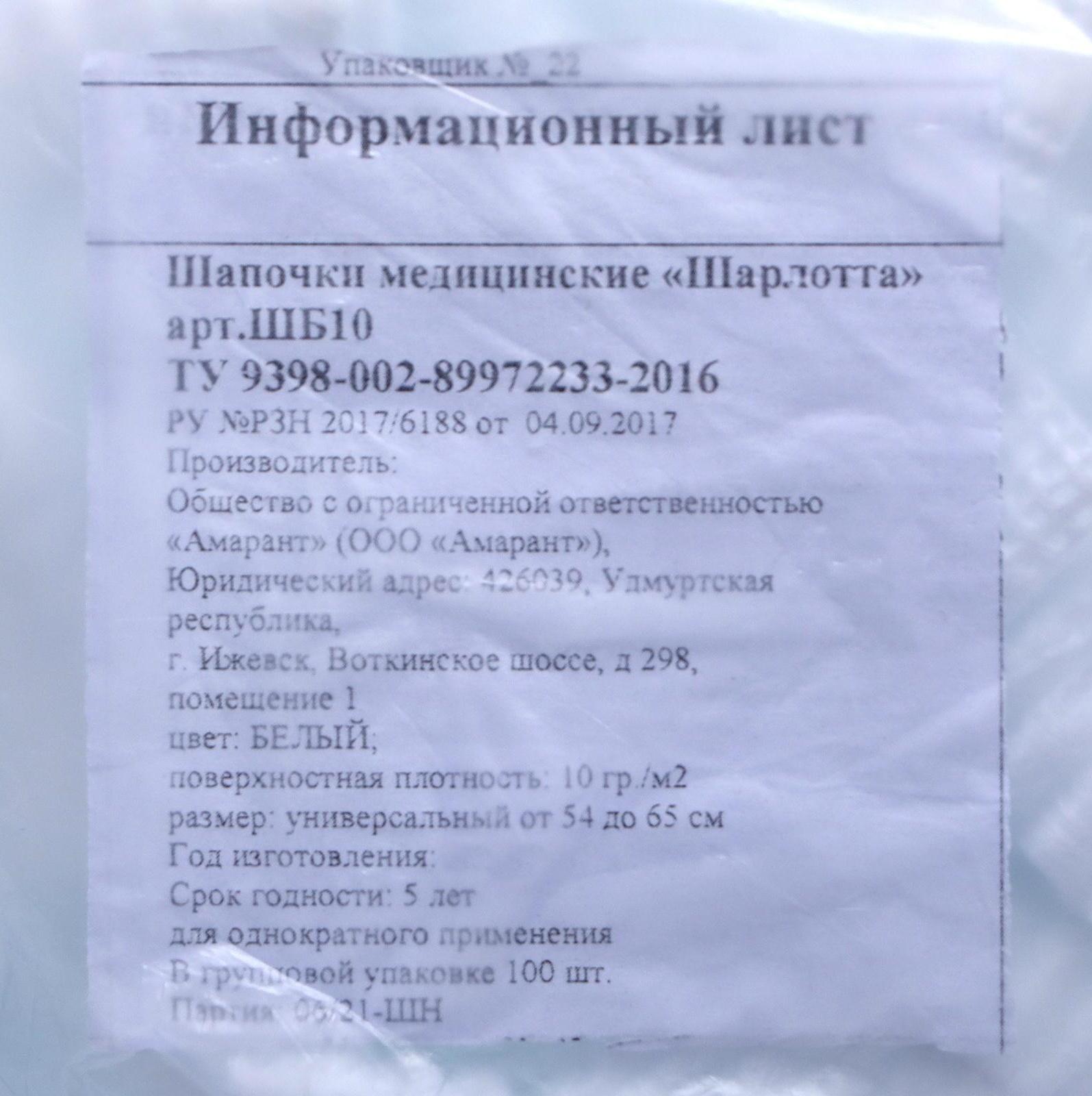 Шапочка медицинская «Шарлотта» 10 г./м2, белая, 1 шт.