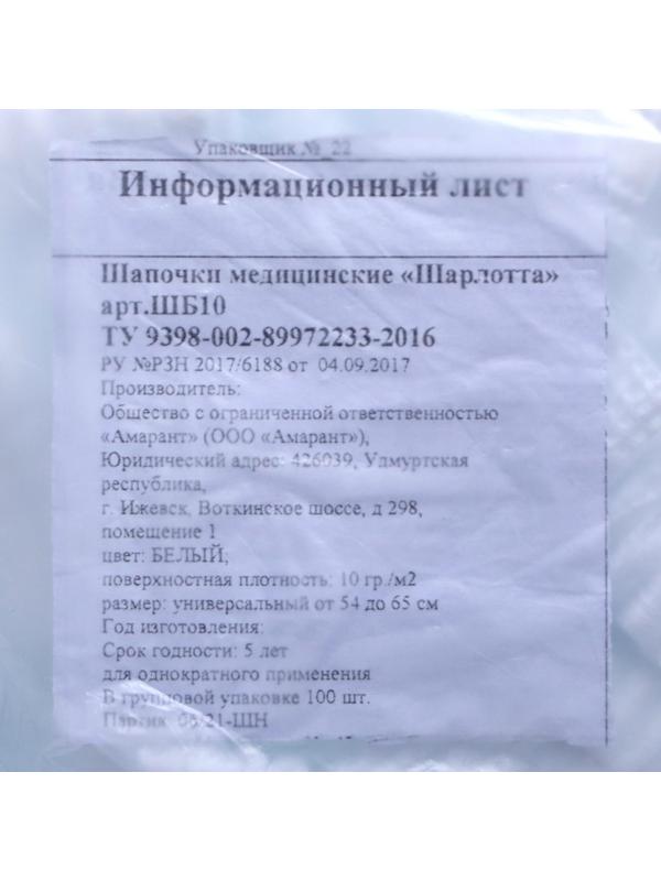 Шапочка медицинская «Шарлотта» 10 г./м2, белая, 1 шт.