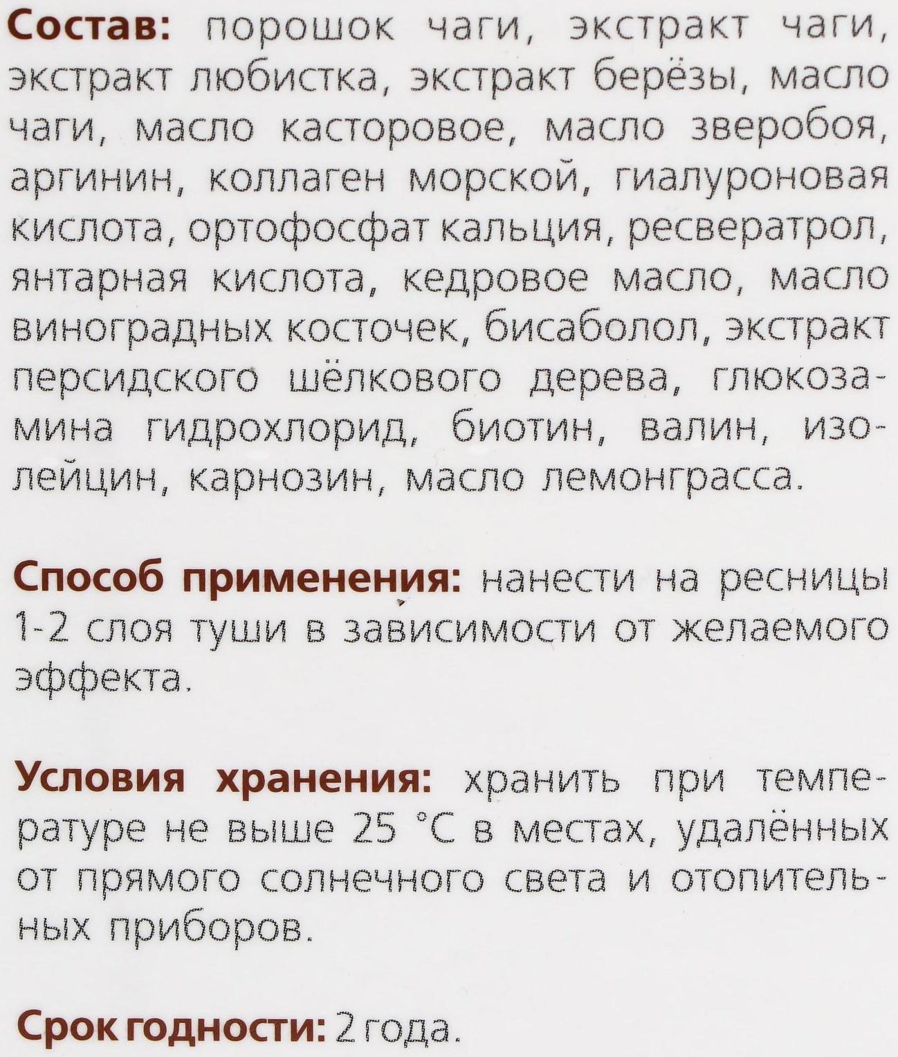 Тушь для ресниц «Сашель» Flomaja с порошком чаги, 10 мл