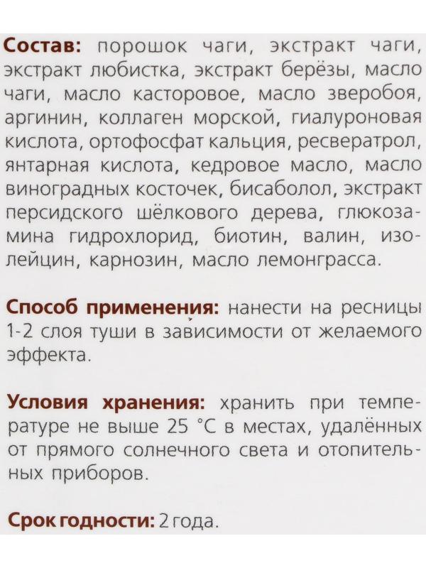 Тушь для ресниц «Сашель» Flomaja с порошком чаги, 10 мл