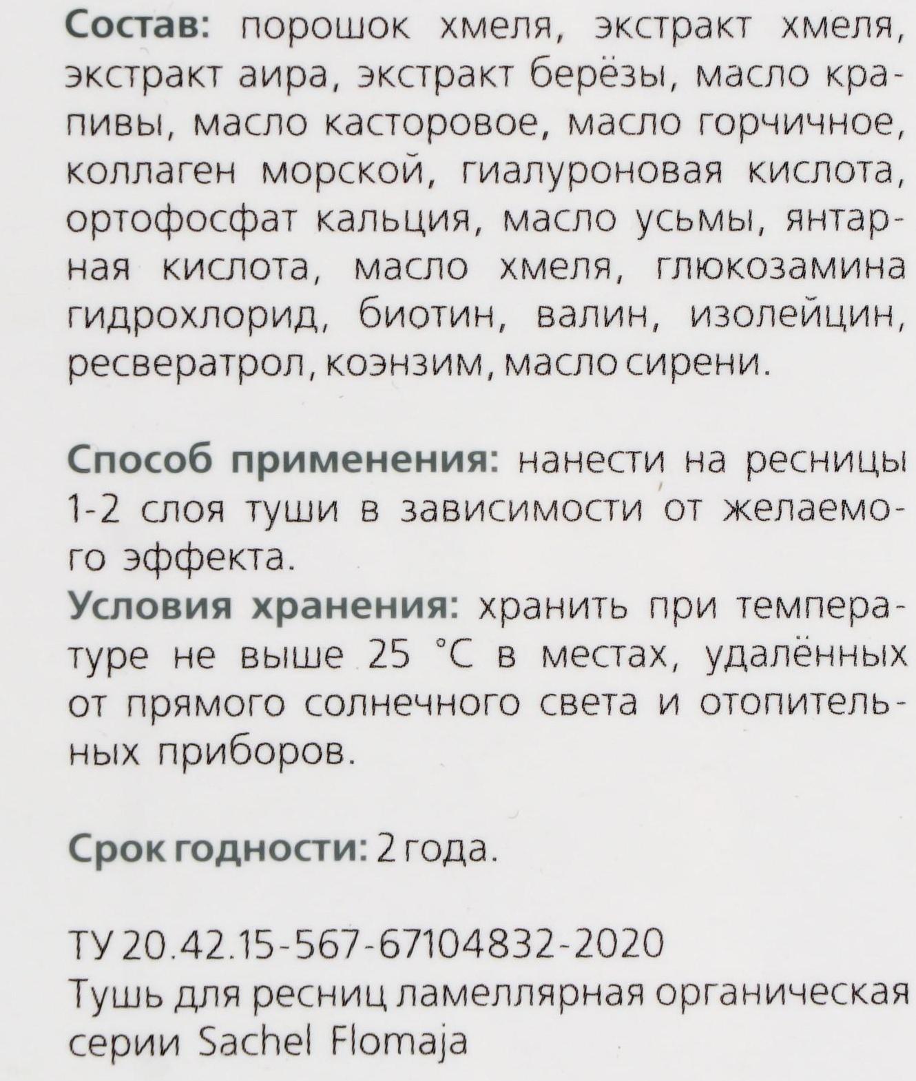 Тушь для ресниц «Сашель» Flomaja с порошком, маслом и экстрактом хмеля, 10 мл