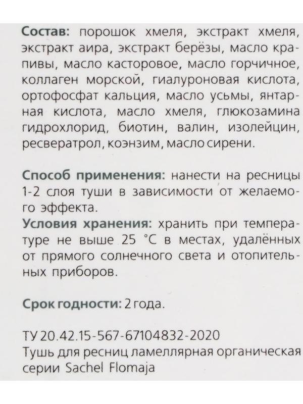 Тушь для ресниц «Сашель» Flomaja с порошком, маслом и экстрактом хмеля, 10 мл