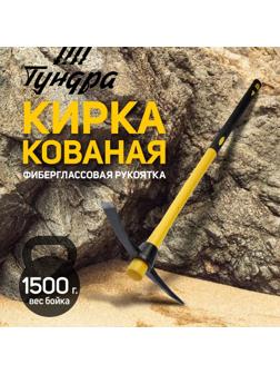 Кирка ТУНДРА, кованая, фиберглассовая рукоятка 900 мм, 1500 г
